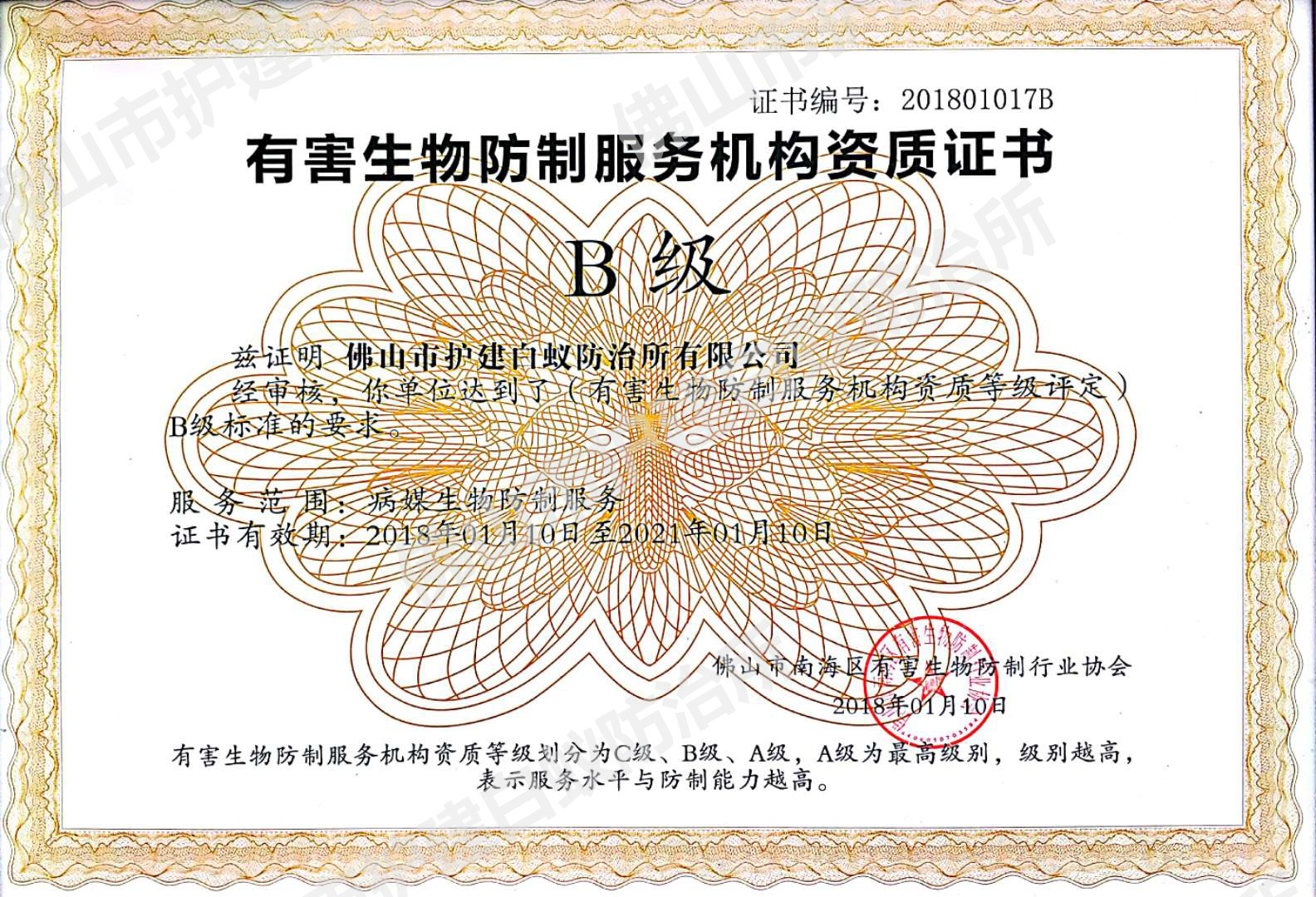 廣東省有害生物協(xié)會-會員證